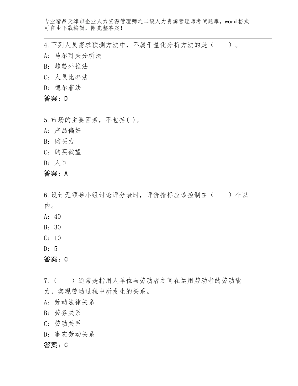 2024年天津市企业人力资源管理师之二级人力资源管理师考试王牌题库及答案（夺冠）_第2页