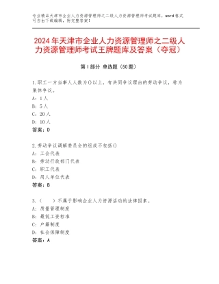 2024年天津市企业人力资源管理师之二级人力资源管理师考试王牌题库及答案（夺冠）
