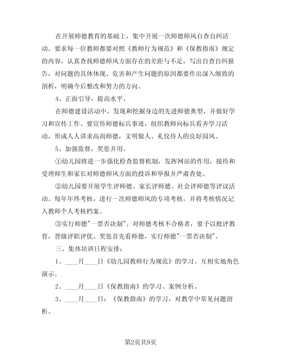 2024年暑期教师培训计划范例(四篇)_第2页