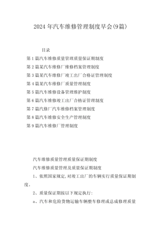 2024年汽车维修管理制度早会(9篇) 