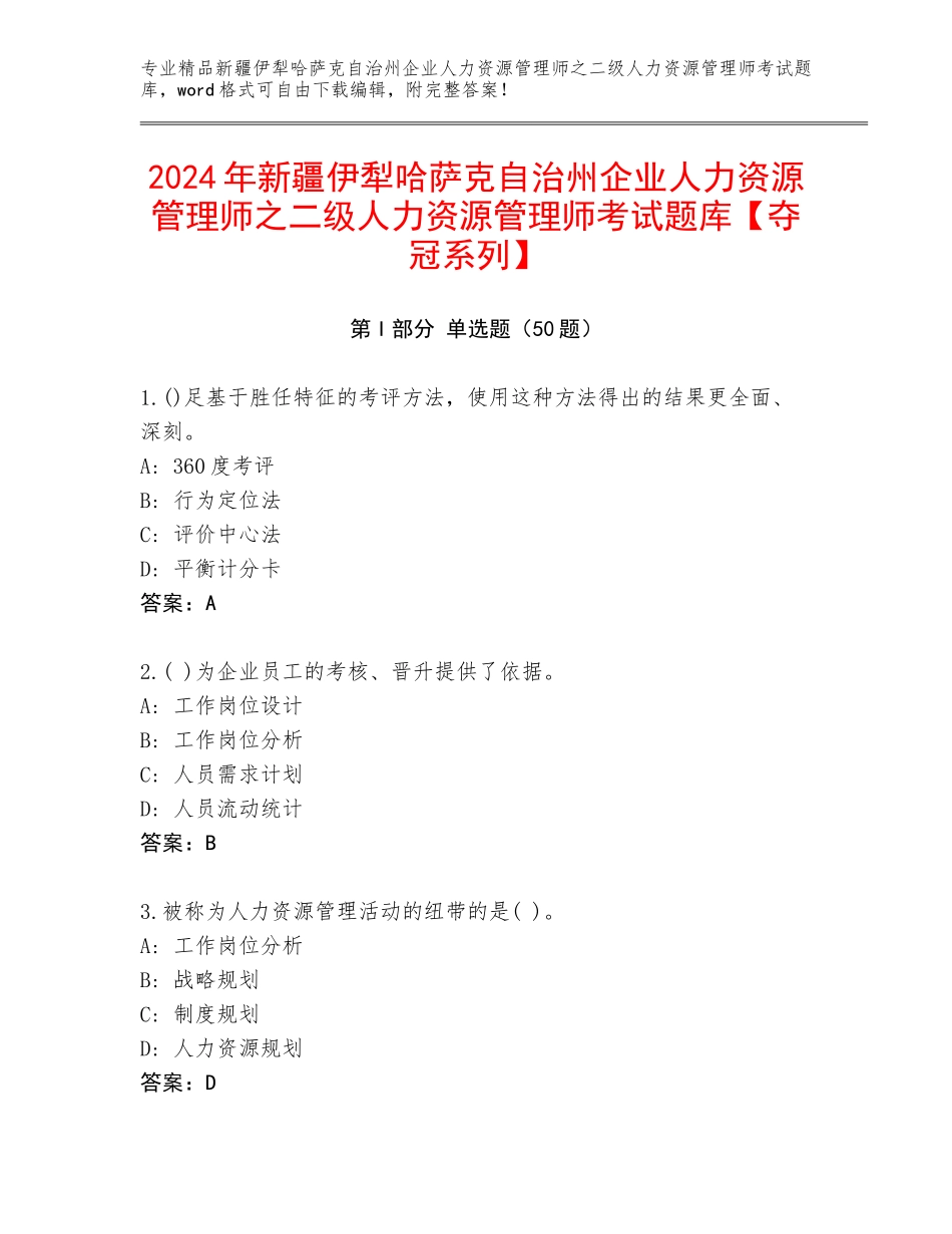 2024年新疆伊犁哈萨克自治州企业人力资源管理师之二级人力资源管理师考试题库【夺冠系列】_第1页