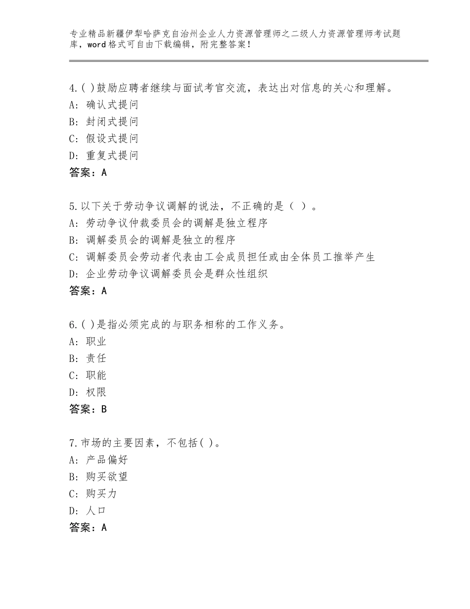2024年新疆伊犁哈萨克自治州企业人力资源管理师之二级人力资源管理师考试题库【夺冠系列】_第2页