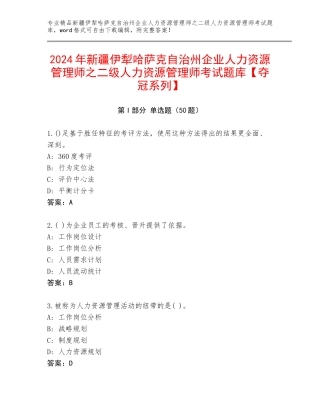 2024年新疆伊犁哈萨克自治州企业人力资源管理师之二级人力资源管理师考试题库【夺冠系列】