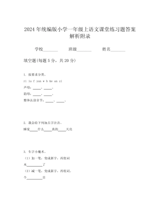 2024年统编版小学一年级上语文课堂练习题答案解析附录