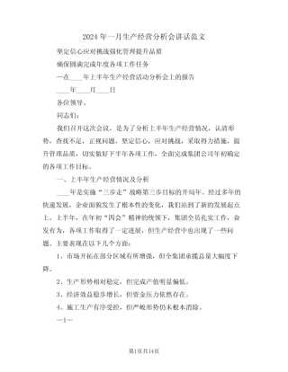 2024年一月生产经营分析会讲话范文(二篇)