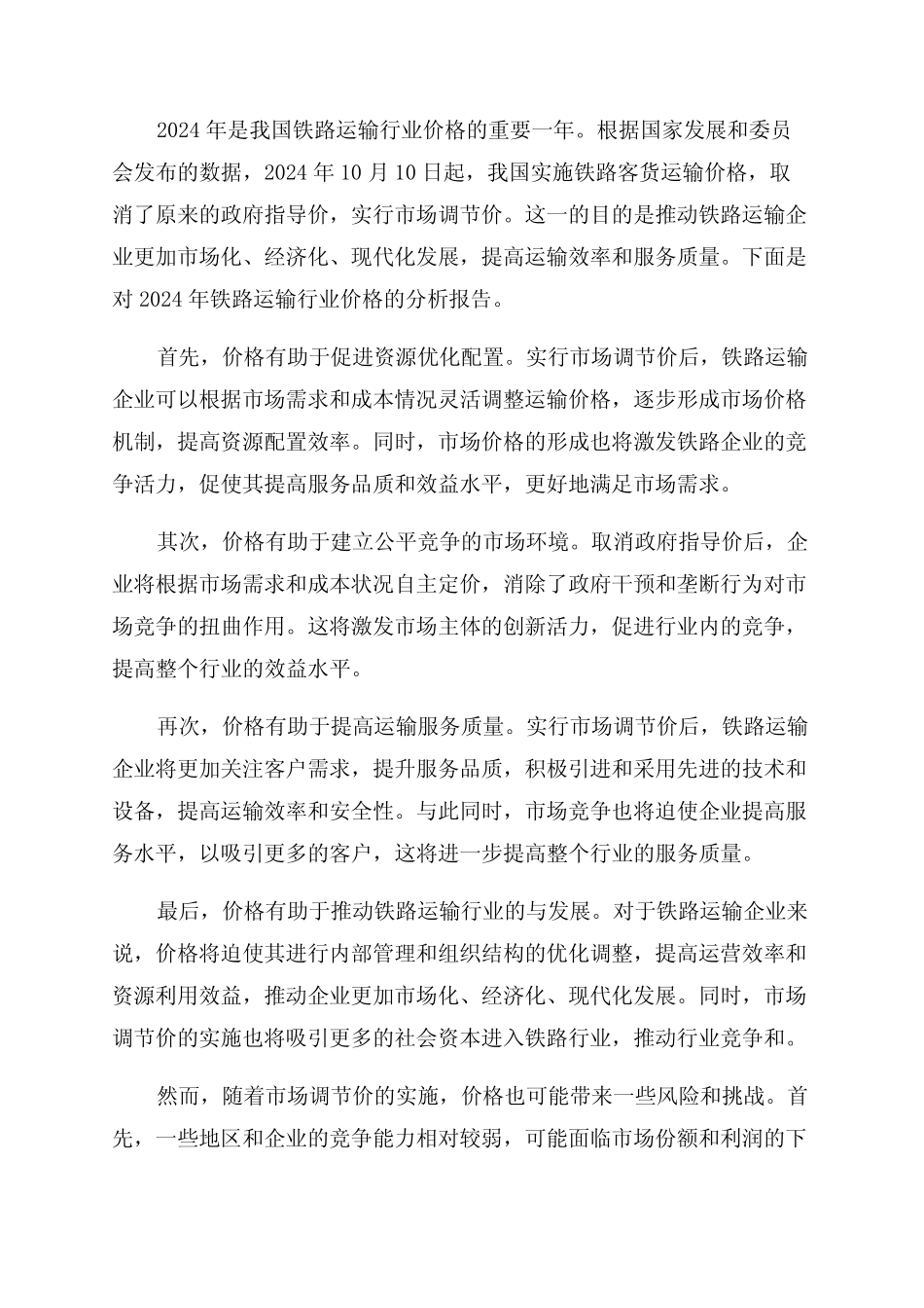 2024年铁路运输行业价格改革分析报告 _第1页