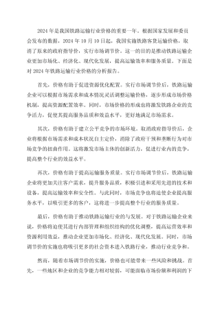 2024年铁路运输行业价格改革分析报告 