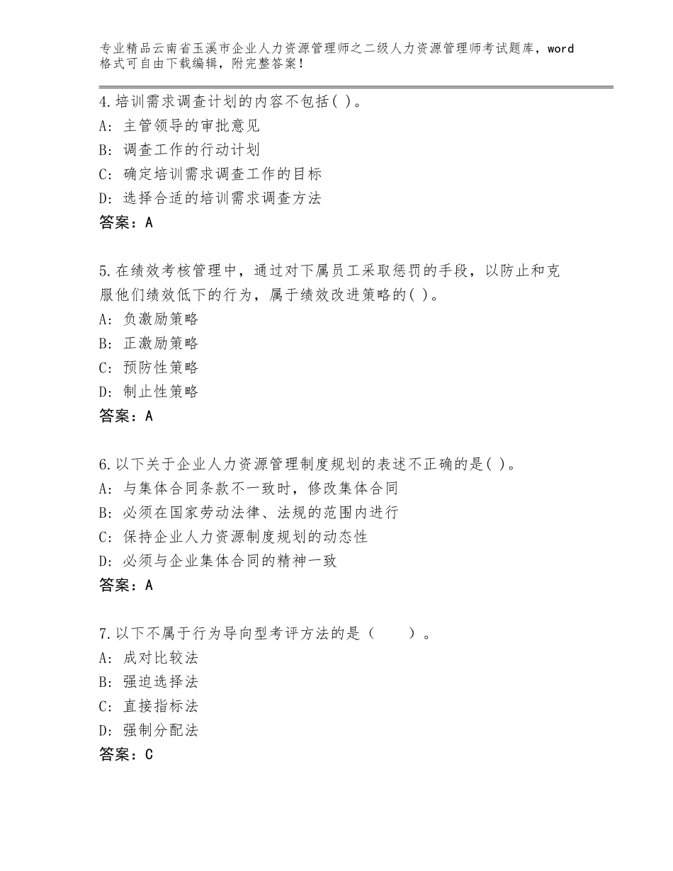 2024年云南省玉溪市企业人力资源管理师之二级人力资源管理师考试大全含答案下载_第2页