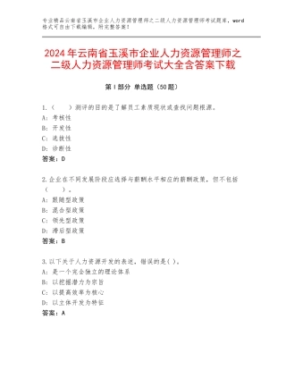 2024年云南省玉溪市企业人力资源管理师之二级人力资源管理师考试大全含答案下载