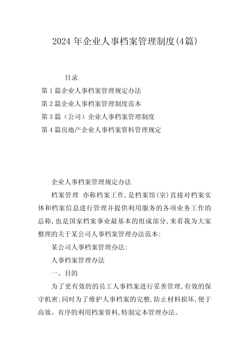 2024年企业人事档案管理制度(4篇)_第1页