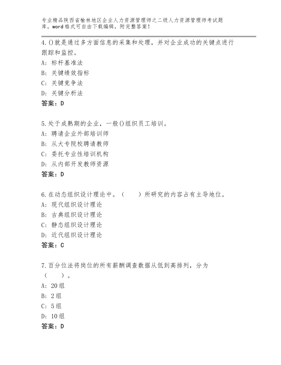 2024年陕西省榆林地区企业人力资源管理师之二级人力资源管理师考试题库大全附答案（基础题）_第2页