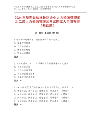 2024年陕西省榆林地区企业人力资源管理师之二级人力资源管理师考试题库大全附答案（基础题）