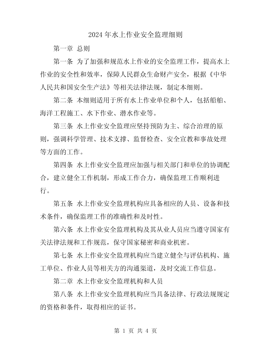 2024年水上作业安全监理细则 _第1页