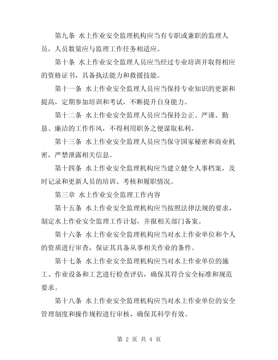 2024年水上作业安全监理细则 _第2页