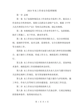 2024年水上作业安全监理细则 