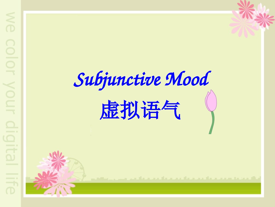 虚拟语气课件_第1页