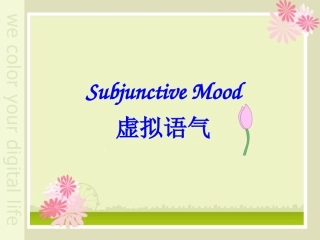 虚拟语气课件