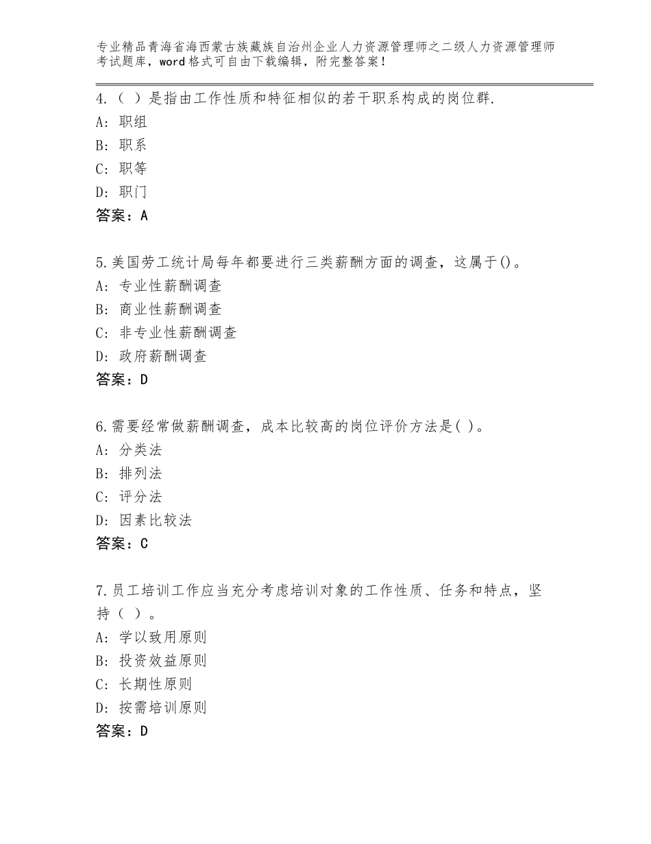 2024年青海省海西蒙古族藏族自治州企业人力资源管理师之二级人力资源管理师考试精选题库【易错题】_第2页