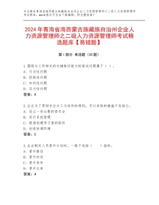 2024年青海省海西蒙古族藏族自治州企业人力资源管理师之二级人力资源管理师考试精选题库【易错题】