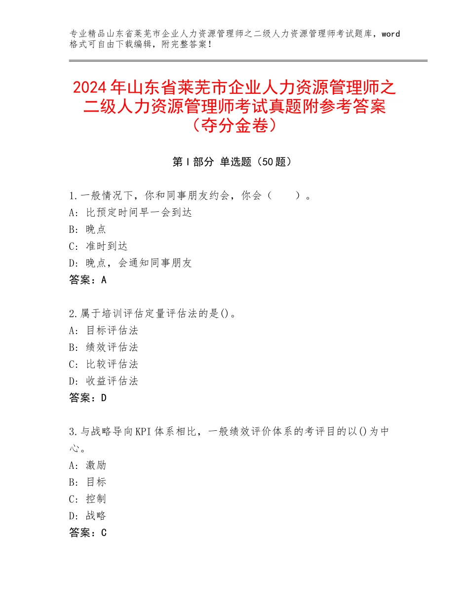 2024年山东省莱芜市企业人力资源管理师之二级人力资源管理师考试真题附参考答案（夺分金卷）_第1页