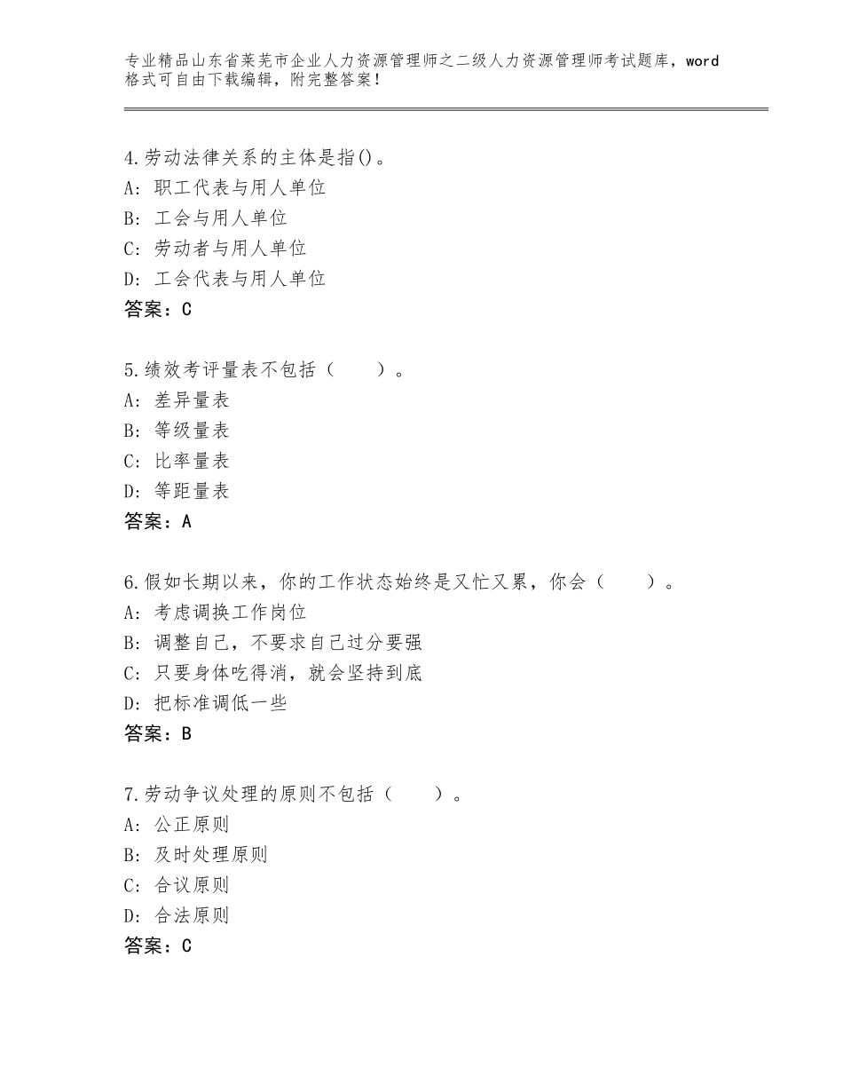 2024年山东省莱芜市企业人力资源管理师之二级人力资源管理师考试真题附参考答案（夺分金卷）_第2页