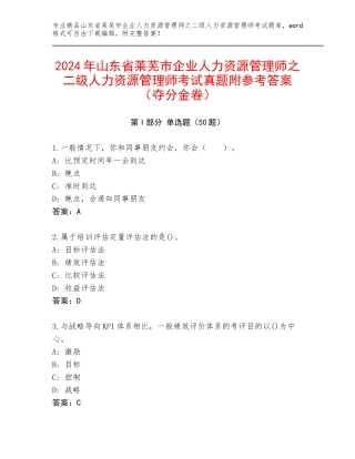 2024年山东省莱芜市企业人力资源管理师之二级人力资源管理师考试真题附参考答案（夺分金卷）