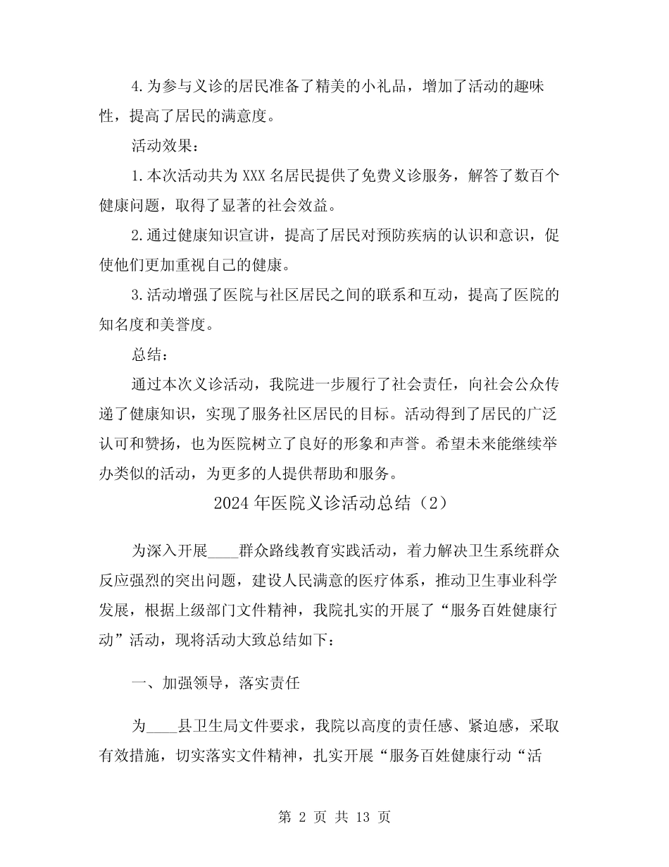 2024年医院义诊活动总结(5篇)_第2页