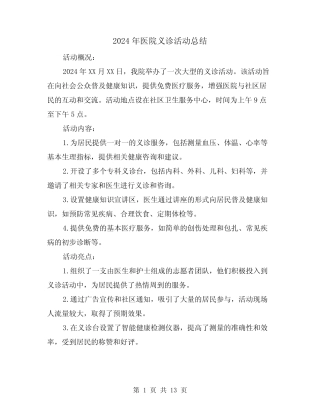 2024年医院义诊活动总结(5篇)