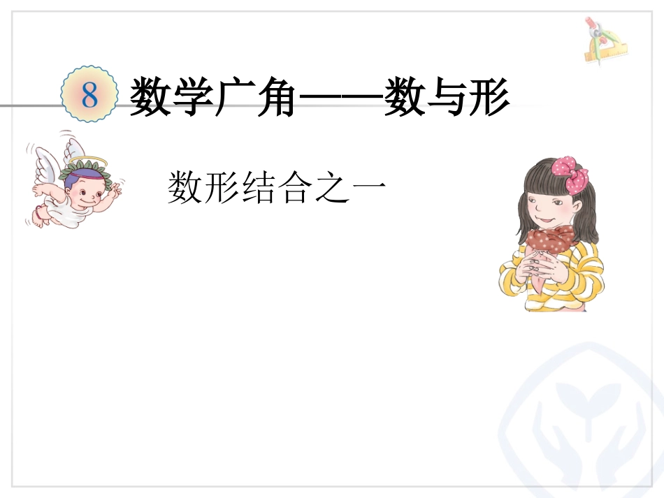 数形结合之一_第1页