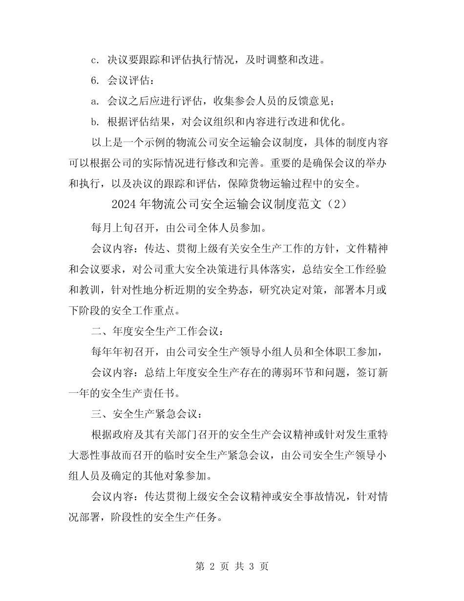 2024年物流公司安全运输会议制度范文(2篇) _第2页