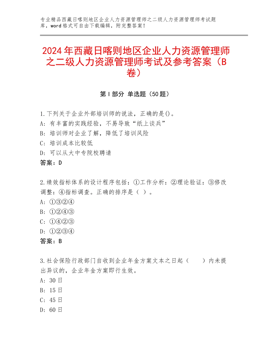 2024年西藏日喀则地区企业人力资源管理师之二级人力资源管理师考试及参考答案（B卷）_第1页