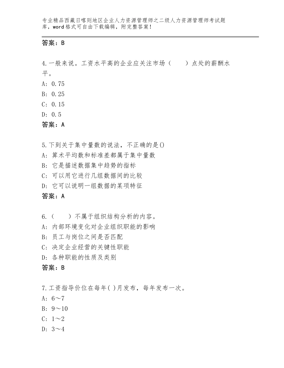 2024年西藏日喀则地区企业人力资源管理师之二级人力资源管理师考试及参考答案（B卷）_第2页