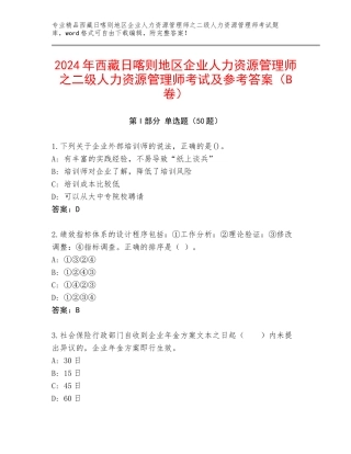 2024年西藏日喀则地区企业人力资源管理师之二级人力资源管理师考试及参考答案（B卷）