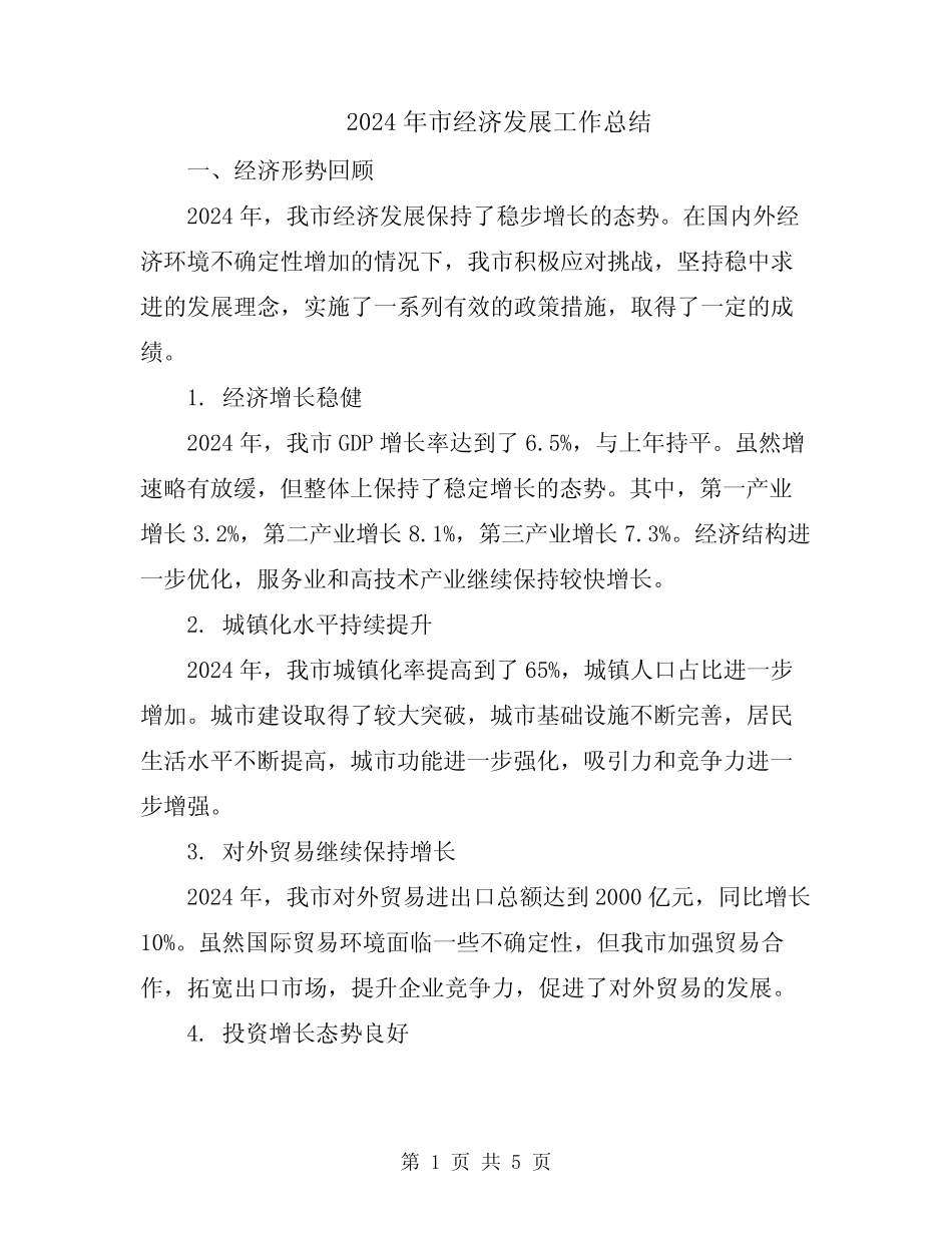 2024年市经济发展工作总结 _第1页