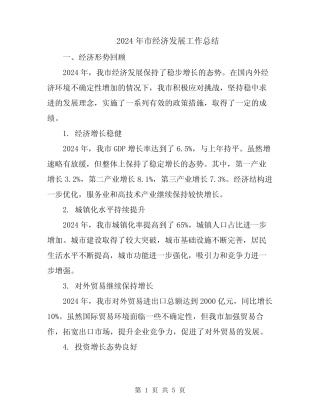 2024年市经济发展工作总结 