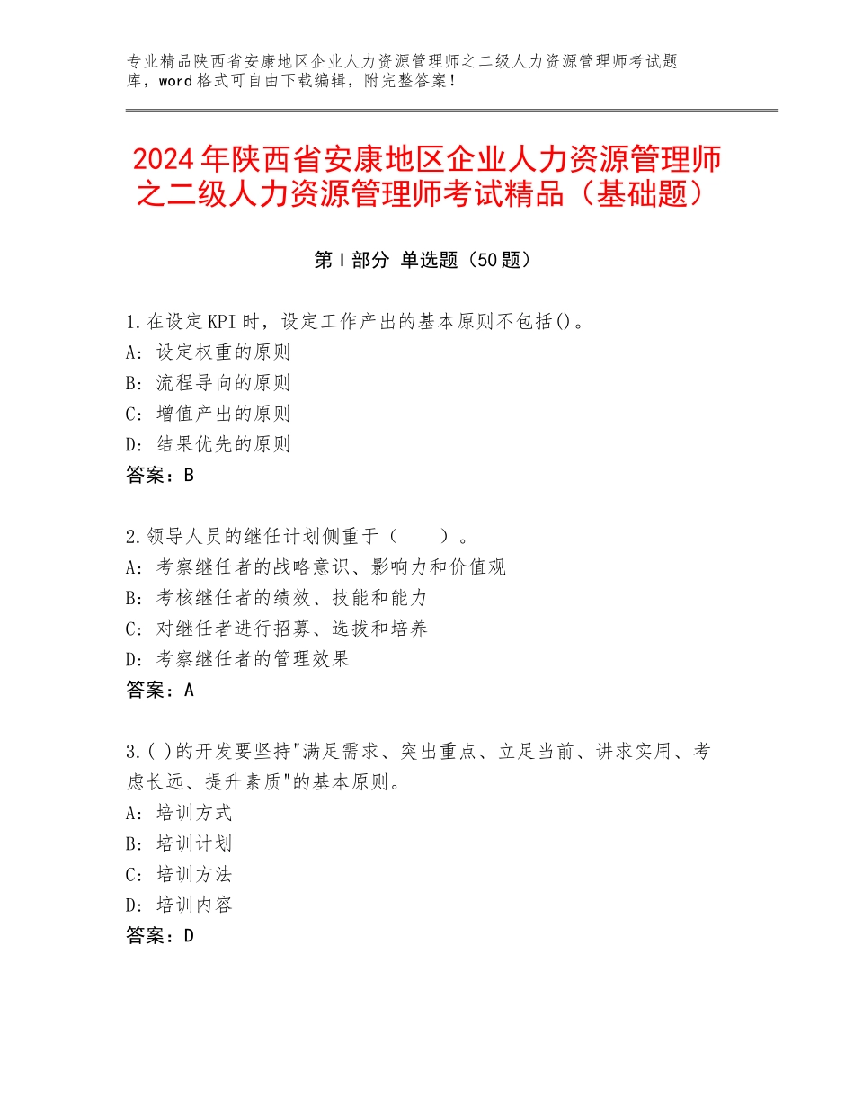 2024年陕西省安康地区企业人力资源管理师之二级人力资源管理师考试精品（基础题）_第1页