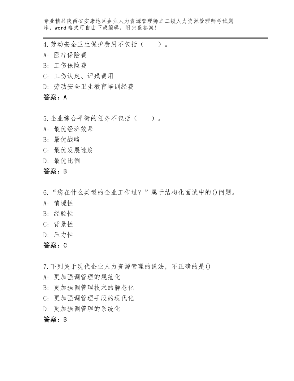 2024年陕西省安康地区企业人力资源管理师之二级人力资源管理师考试精品（基础题）_第2页