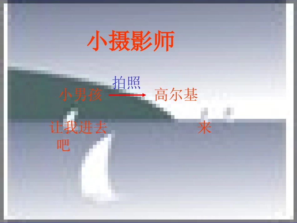 6《小摄影师》课件1_第2页