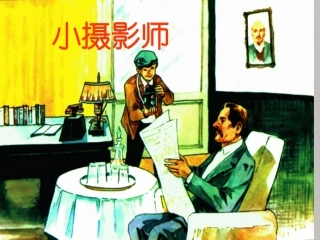 6《小摄影师》课件1