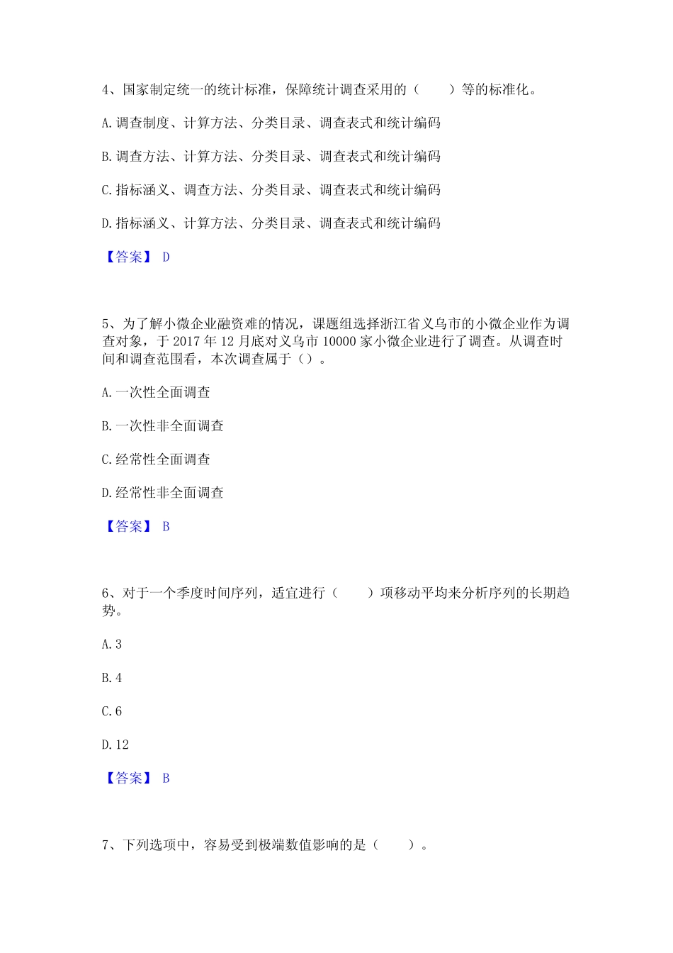 2024年统计师之初级统计基础理论及相关知识题库附答案(典型题)_第2页