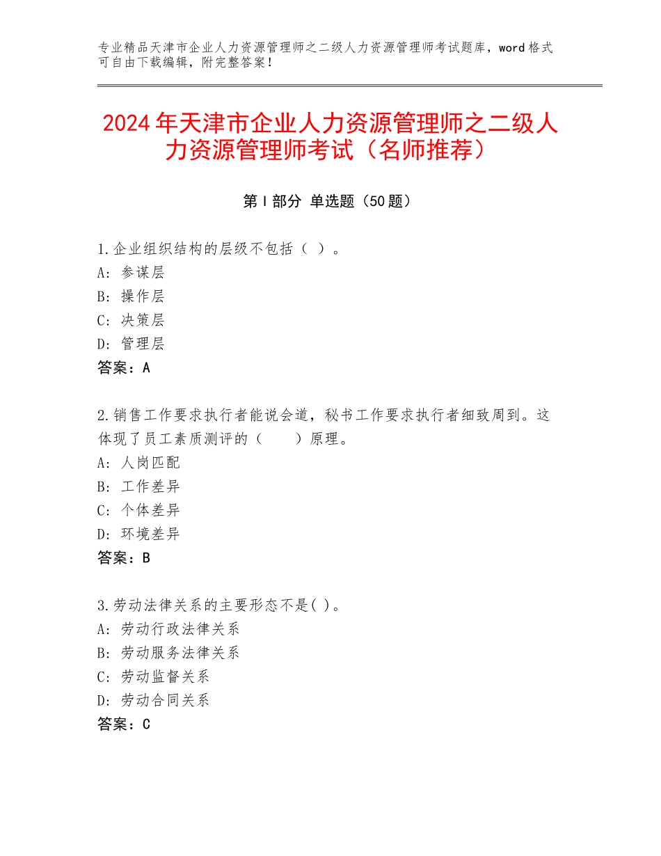 2024年天津市企业人力资源管理师之二级人力资源管理师考试（名师推荐）_第1页