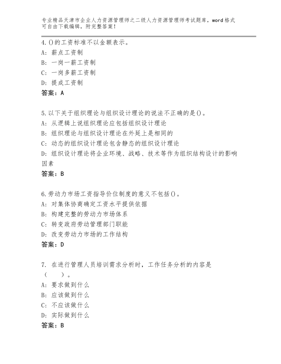2024年天津市企业人力资源管理师之二级人力资源管理师考试（名师推荐）_第2页
