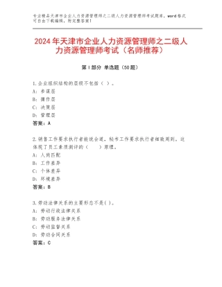 2024年天津市企业人力资源管理师之二级人力资源管理师考试（名师推荐）