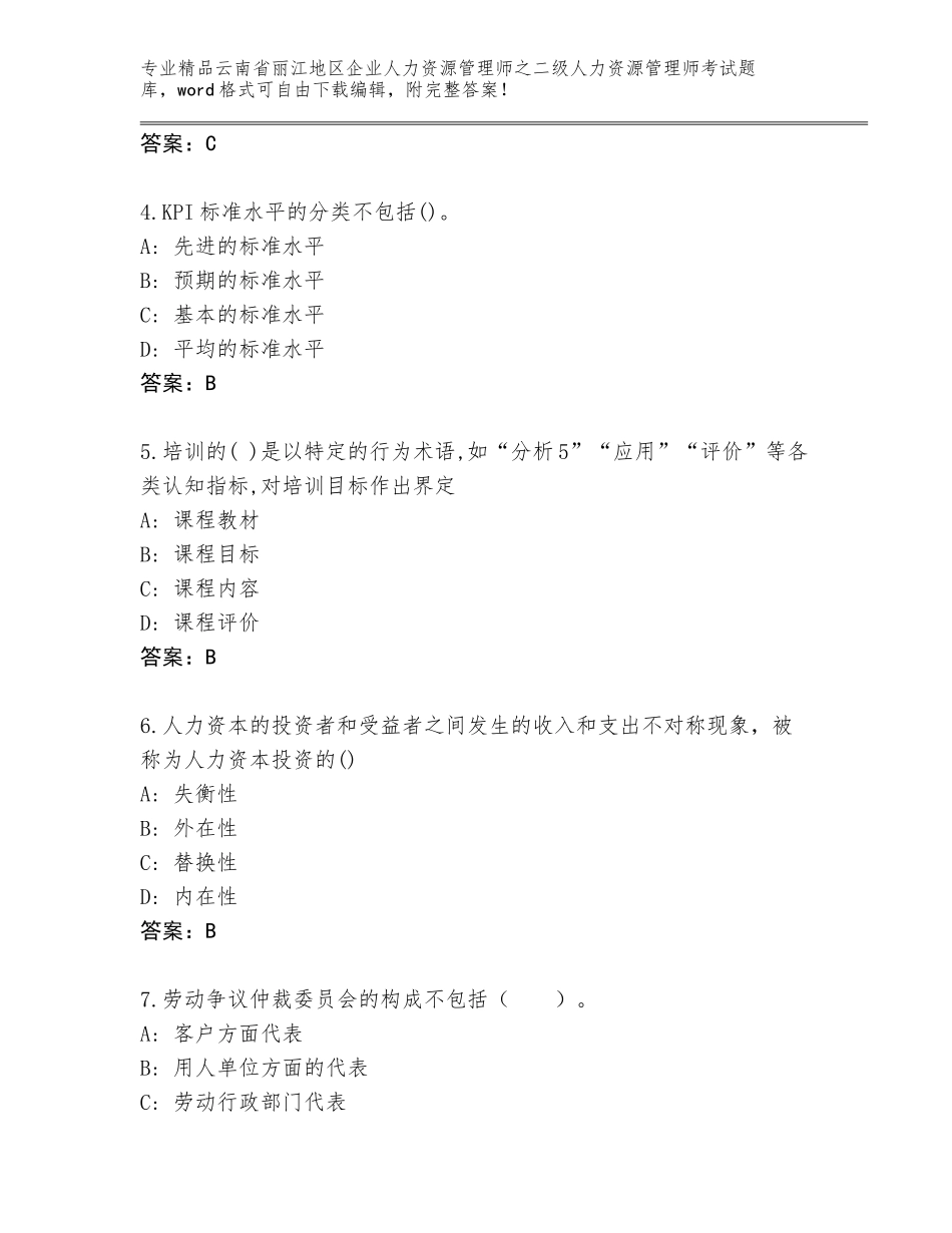 2024年云南省丽江地区企业人力资源管理师之二级人力资源管理师考试题库大全及参考答案（满分必刷）_第2页
