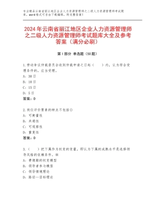 2024年云南省丽江地区企业人力资源管理师之二级人力资源管理师考试题库大全及参考答案（满分必刷）