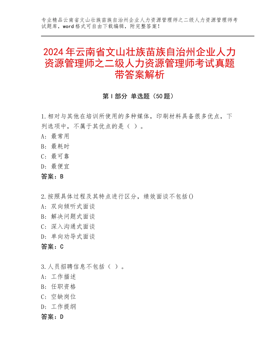 2024年云南省文山壮族苗族自治州企业人力资源管理师之二级人力资源管理师考试真题带答案解析_第1页