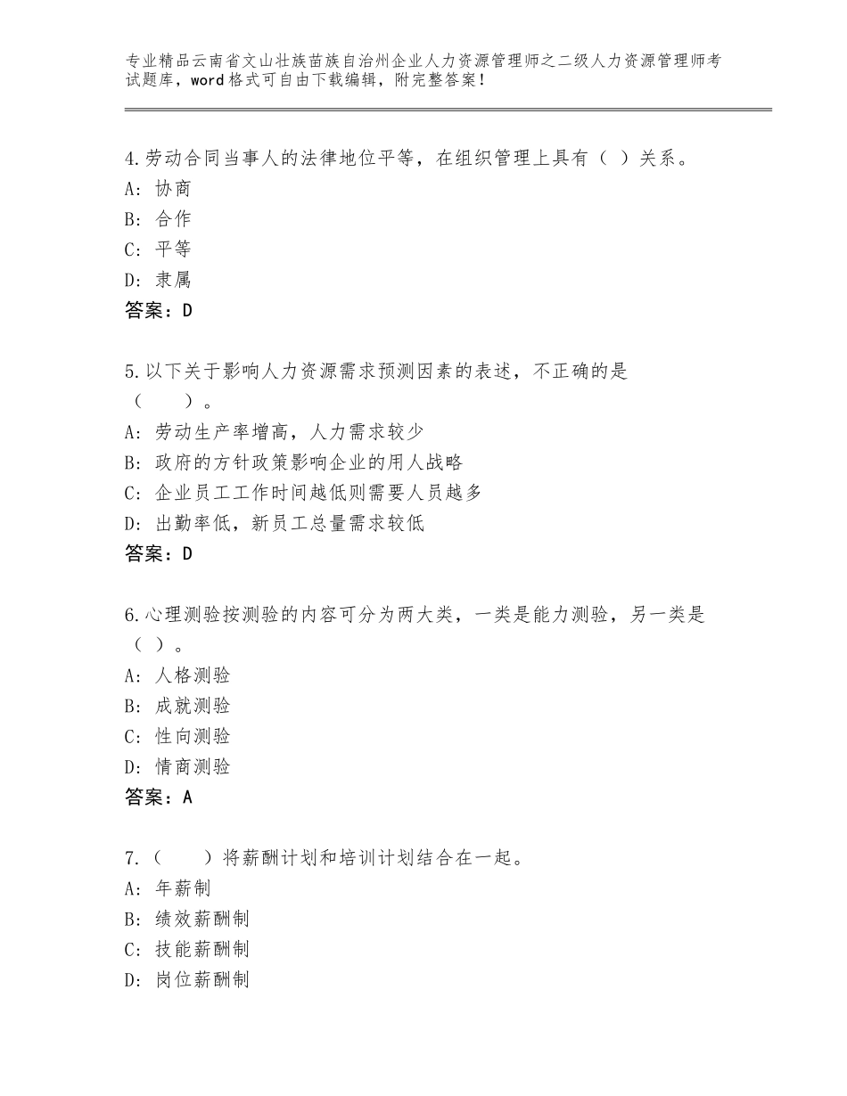 2024年云南省文山壮族苗族自治州企业人力资源管理师之二级人力资源管理师考试真题带答案解析_第2页