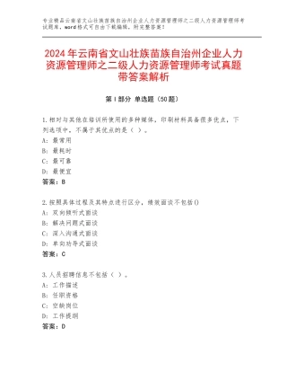 2024年云南省文山壮族苗族自治州企业人力资源管理师之二级人力资源管理师考试真题带答案解析