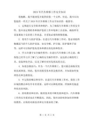 2024年汽车维修工作安全知识