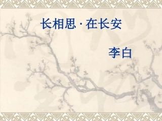 长相思·在长安